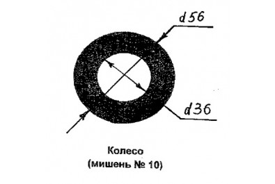 Мишень №10 Колесо 600*600мм